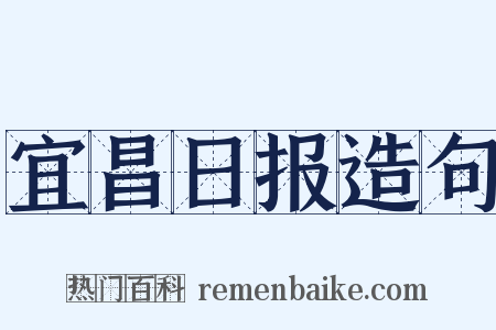 宜昌日报造句是什么意思的图片